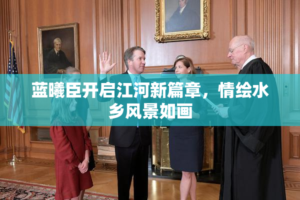 蓝曦臣开启江河新篇章，情绘水乡风景如画