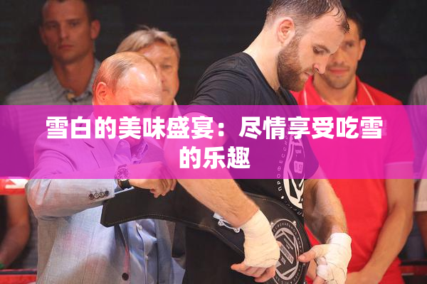 雪白的美味盛宴：尽情享受吃雪的乐趣