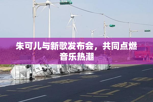 朱可儿与新歌发布会，共同点燃音乐热潮