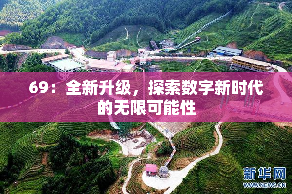 69：全新升级，探索数字新时代的无限可能性