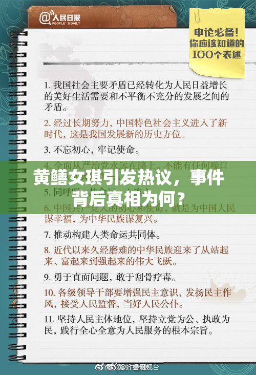 黄鳝女琪引发热议，事件背后真相为何？