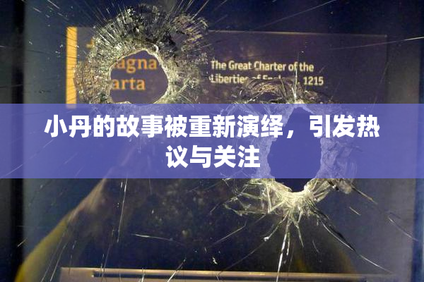 小丹的故事被重新演绎，引发热议与关注