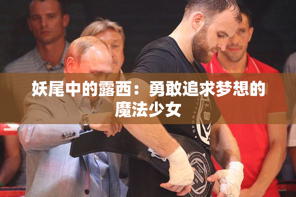 妖尾中的露西：勇敢追求梦想的魔法少女