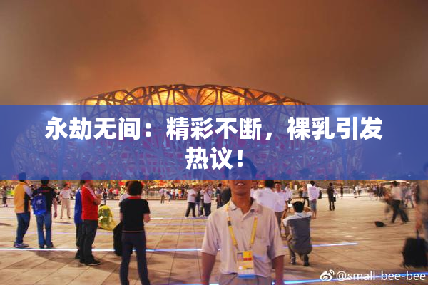 永劫无间：精彩不断，裸乳引发热议！