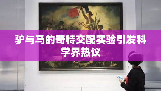 驴与马的奇特交配实验引发科学界热议