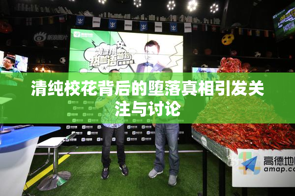 清纯校花背后的堕落真相引发关注与讨论