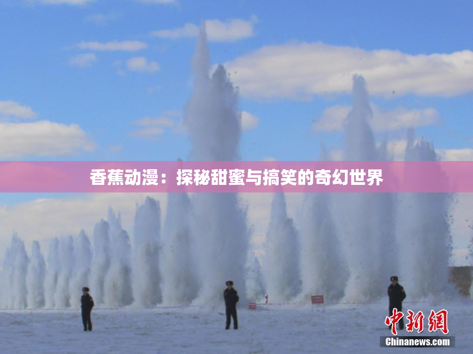香蕉动漫：探秘甜蜜与搞笑的奇幻世界