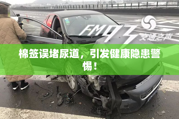 棉签误堵尿道，引发健康隐患警惕！