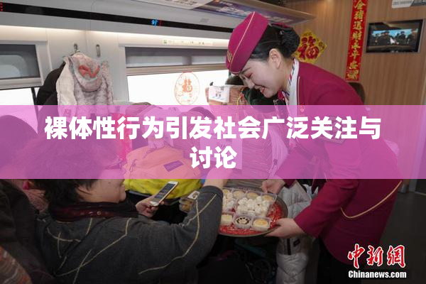 裸体性行为引发社会广泛关注与讨论