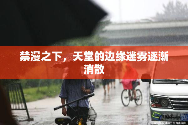 禁漫之下，天堂的边缘迷雾逐渐消散