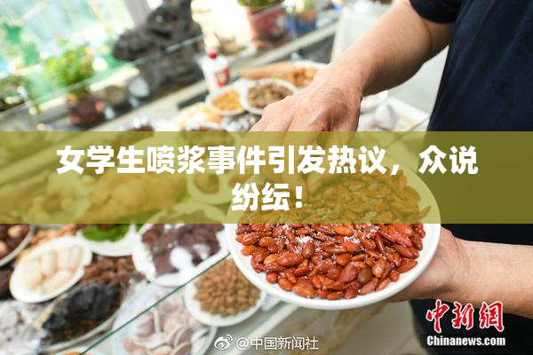 女学生喷浆事件引发热议，众说纷纭！