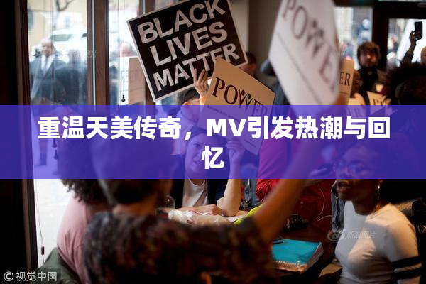 重温天美传奇，MV引发热潮与回忆