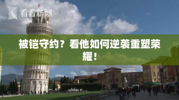 被铠守约？看他如何逆袭重塑荣耀！
