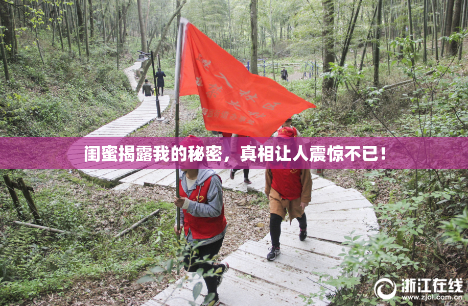 闺蜜揭露我的秘密，真相让人震惊不已！