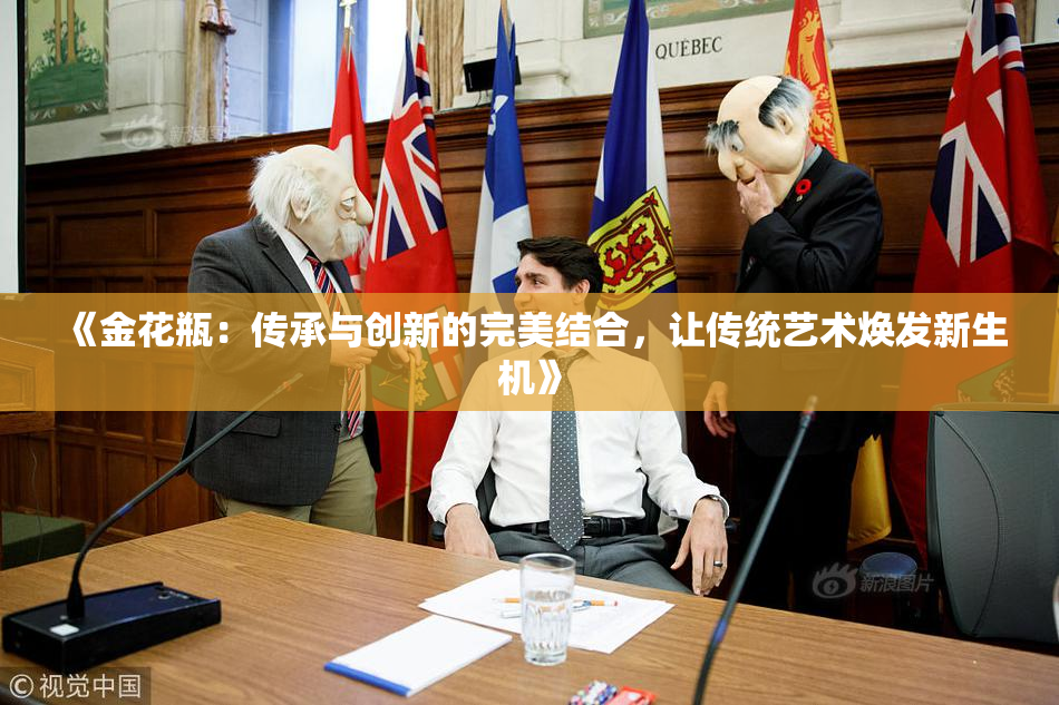 《金花瓶：传承与创新的完美结合，让传统艺术焕发新生机》