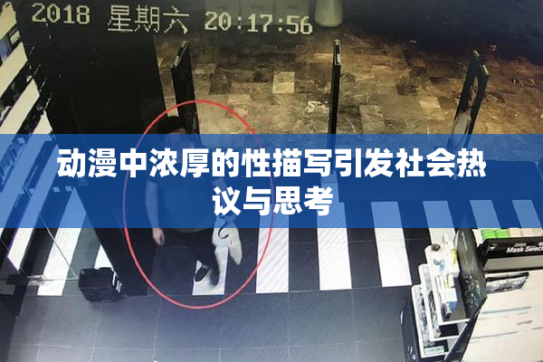 动漫中浓厚的性描写引发社会热议与思考