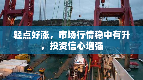 轻点好涨，市场行情稳中有升，投资信心增强
