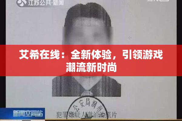 艾希在线：全新体验，引领游戏潮流新时尚