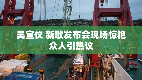 吴宣仪 新歌发布会现场惊艳众人引热议