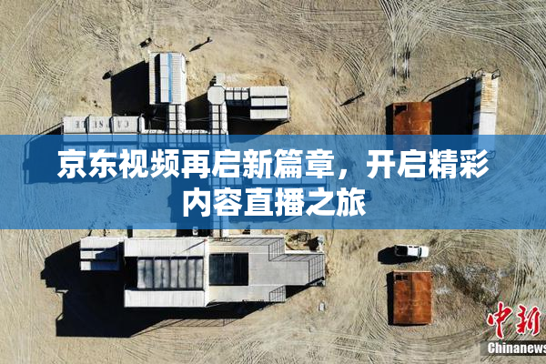 京东视频再启新篇章，开启精彩内容直播之旅
