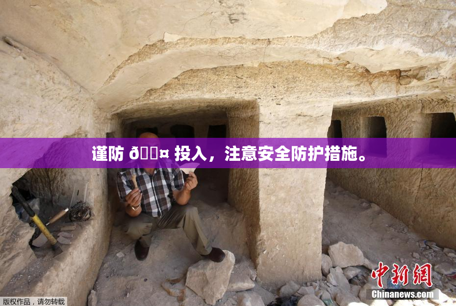 谨防 🐤 投入，注意安全防护措施。