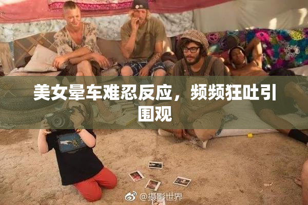 美女晕车难忍反应，频频狂吐引围观