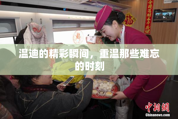 温迪的精彩瞬间，重温那些难忘的时刻