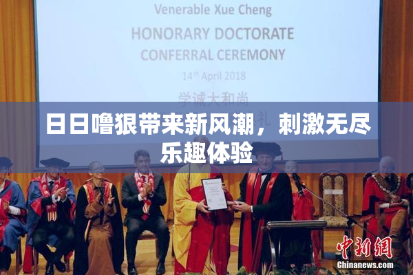 日日噜狠带来新风潮，刺激无尽乐趣体验