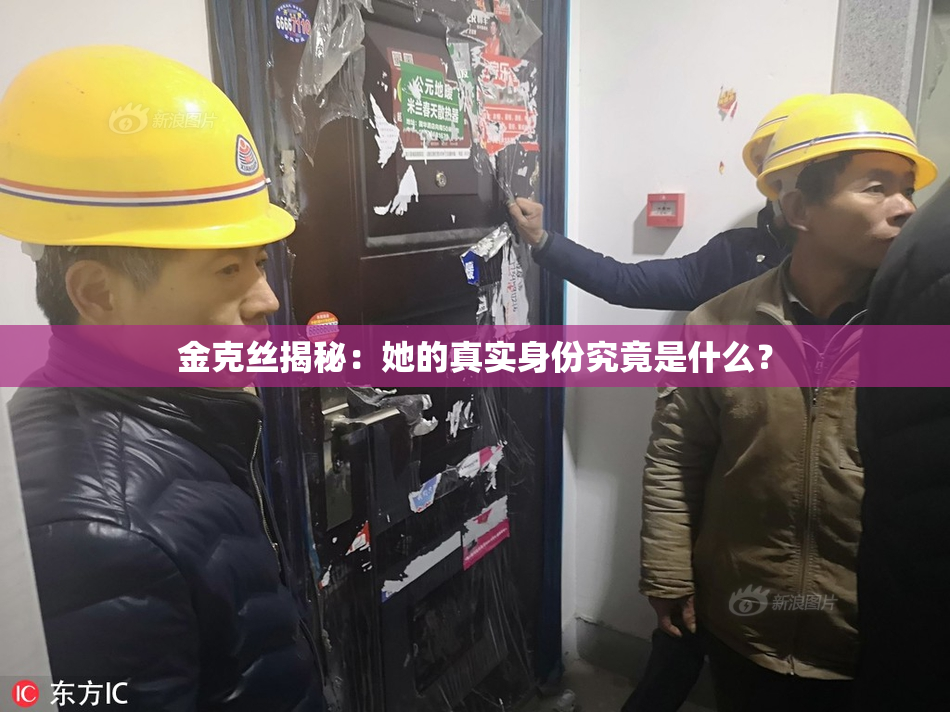 金克丝揭秘：她的真实身份究竟是什么？