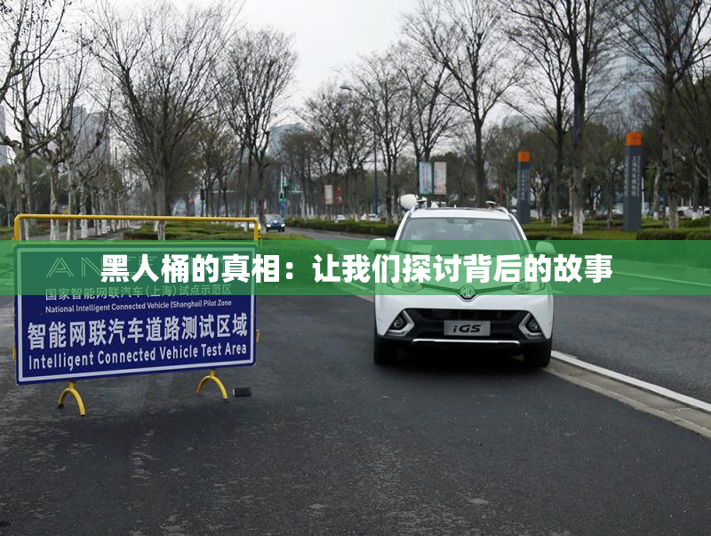 黑人桶的真相：让我们探讨背后的故事