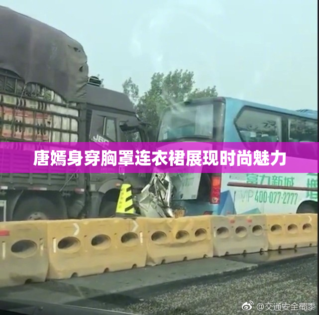唐嫣身穿胸罩连衣裙展现时尚魅力