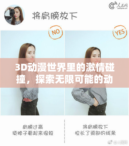 3D动漫世界里的激情碰撞，探索无限可能的动感世界！