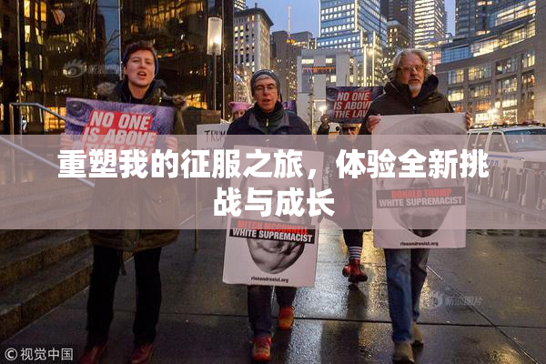 重塑我的征服之旅，体验全新挑战与成长
