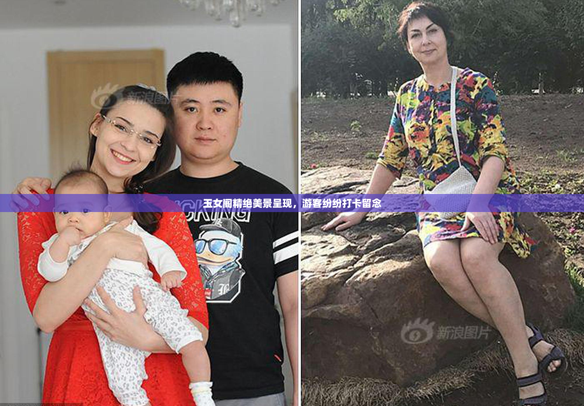 玉女阁精绝美景呈现，游客纷纷打卡留念