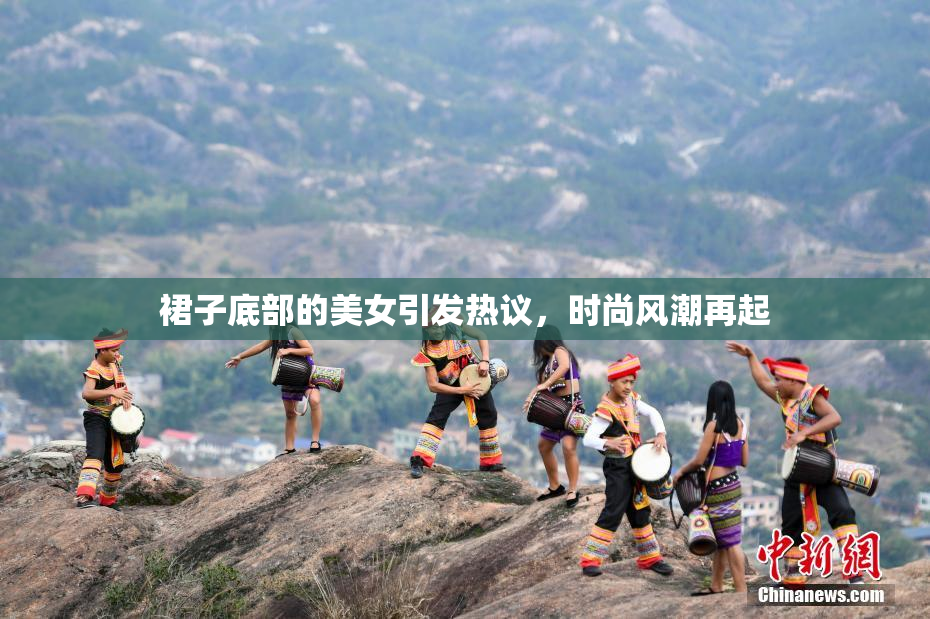 裙子底部的美女引发热议，时尚风潮再起