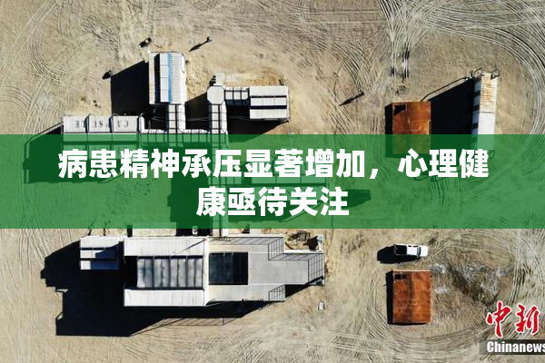 病患精神承压显著增加，心理健康亟待关注