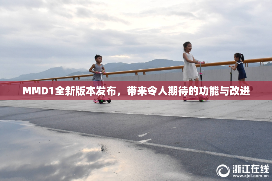 MMD1全新版本发布，带来令人期待的功能与改进