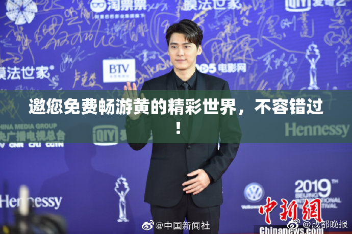 邀您免费畅游黄的精彩世界，不容错过！