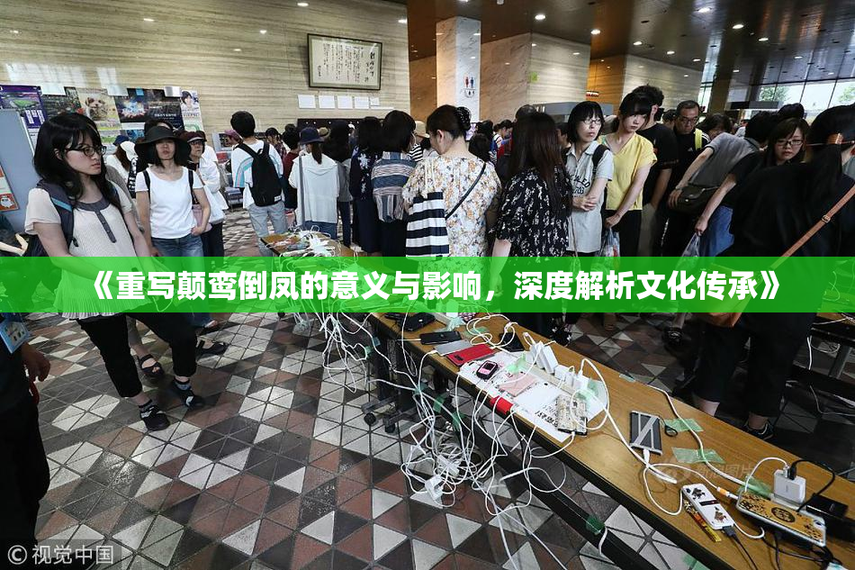 《重写颠鸾倒凤的意义与影响，深度解析文化传承》
