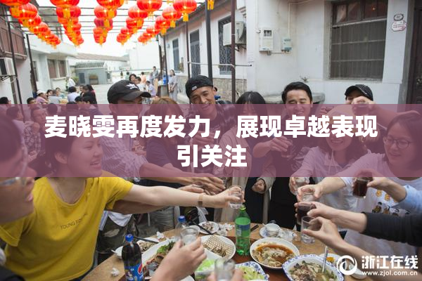 麦晓雯再度发力，展现卓越表现引关注
