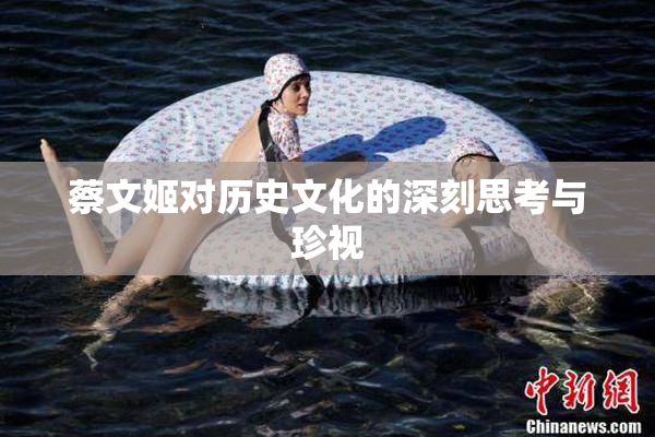 蔡文姬对历史文化的深刻思考与珍视