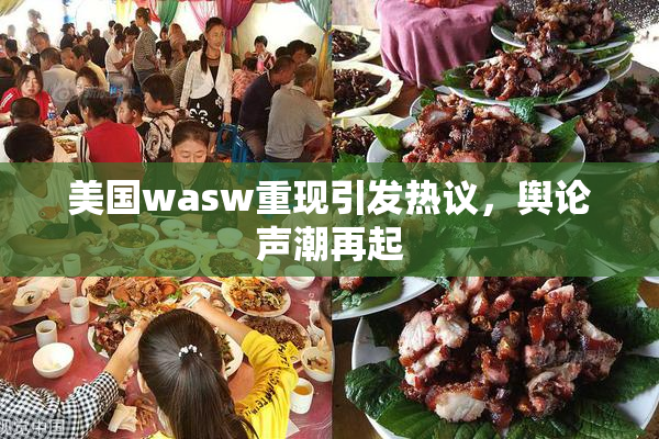 美国wasw重现引发热议，舆论声潮再起