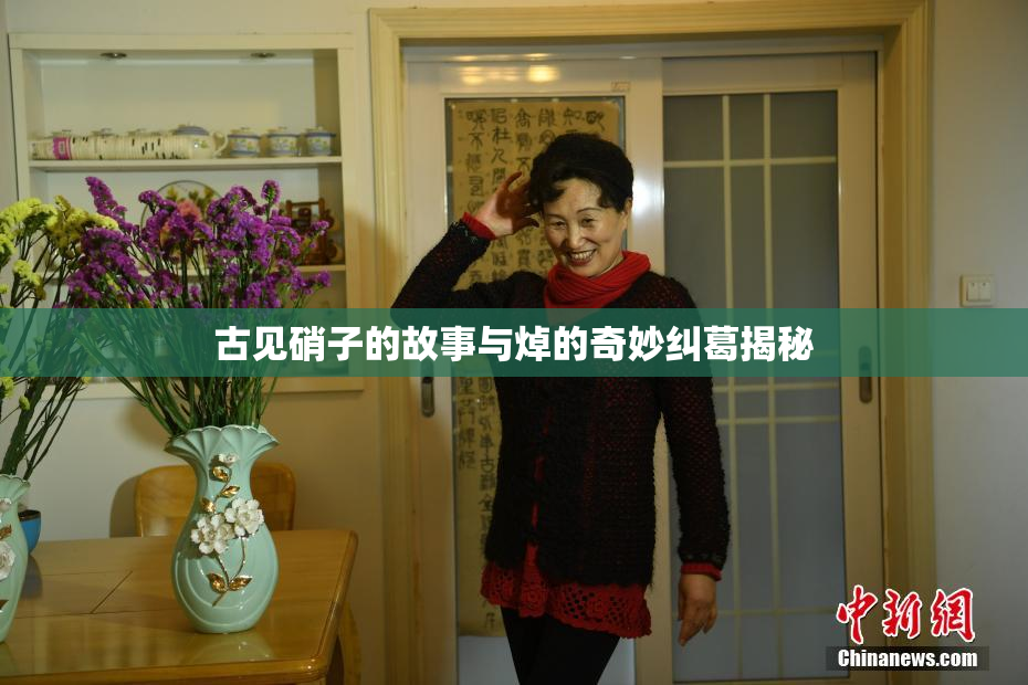 古见硝子的故事与焯的奇妙纠葛揭秘