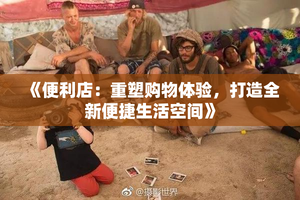 《便利店：重塑购物体验，打造全新便捷生活空间》