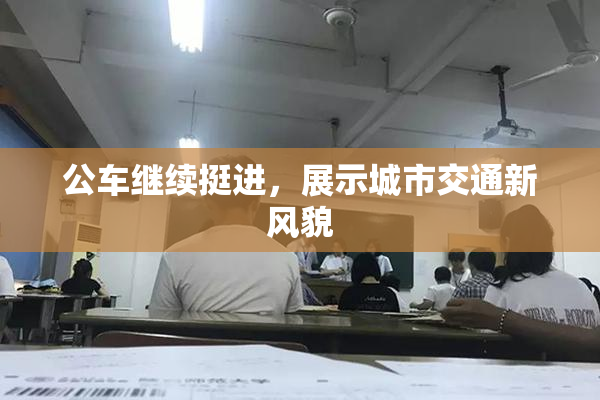 公车继续挺进，展示城市交通新风貌