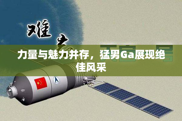 力量与魅力并存，猛男Ga展现绝佳风采