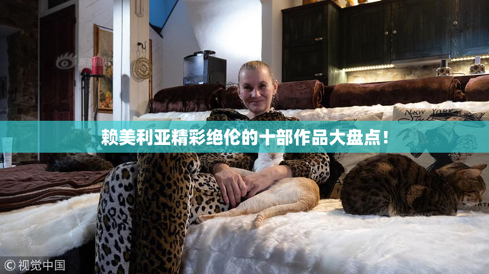 赖美利亚精彩绝伦的十部作品大盘点！