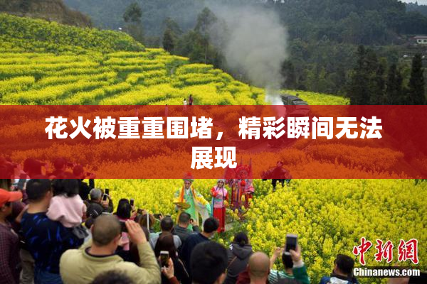 花火被重重围堵，精彩瞬间无法展现
