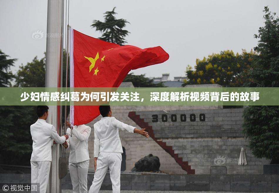 少妇情感纠葛为何引发关注，深度解析视频背后的故事