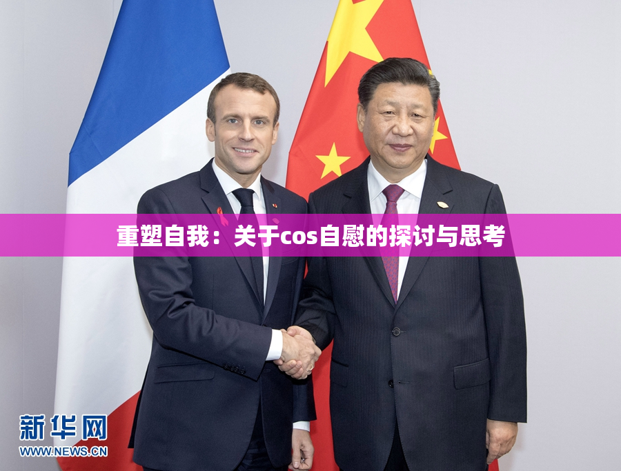 重塑自我：关于cos自慰的探讨与思考